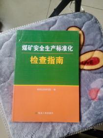 煤矿安全生产标准化检查指南