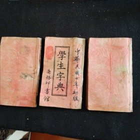 民国《学生字典》子丑寅卯辰已午未申酉戍亥3本一套，品好如图。