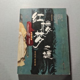 <<紅樓夢>>之謎