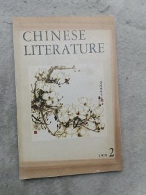 CHINESE LITERATURE（中国文学 英文月刊）1978年第2期