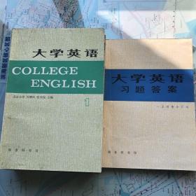 大学英语（1-4册，及大学英语习题答案）有一二册书课文朗读磁带共四盘，磁带每盘15元。