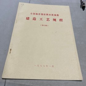 小型海洋钢丝网水泥渔船
建造工艺规程 修订稿