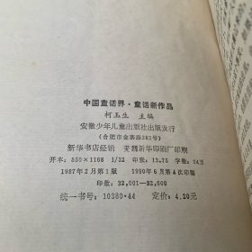 童话新作--中国童话界1985年作品选 金近序 内含吴梦起 郑渊洁 冰波 金近 孙幼军 陈伯吹 叶圣陶 林似华 雪舒  冯辉岳等名家作品