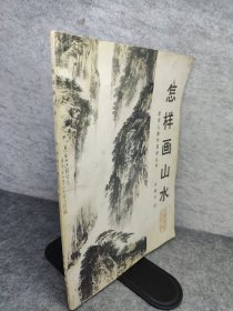 怎样画山水