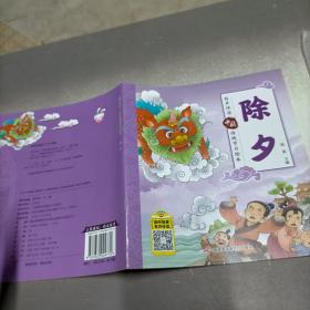 中国传统节日绘本，除夕