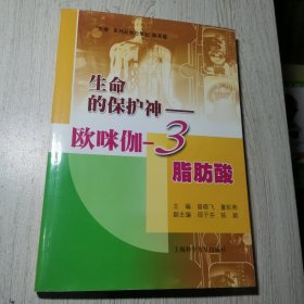 生命的保护神：欧咪伽-3脂肪酸