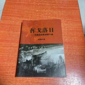 挥戈落日:中国远征军滇西大战［签赠本］