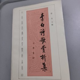 李白诗歌赏析集