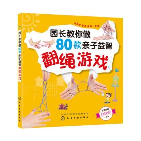 园长教你做80款亲子益智翻绳游戏