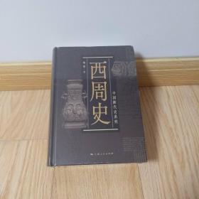 中国断代史系列:西周史