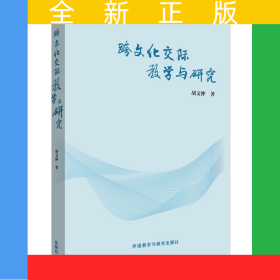 跨文化交际教学与研究