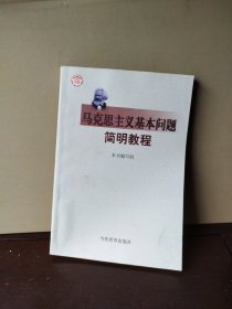 马克思主义基本问题简明教程