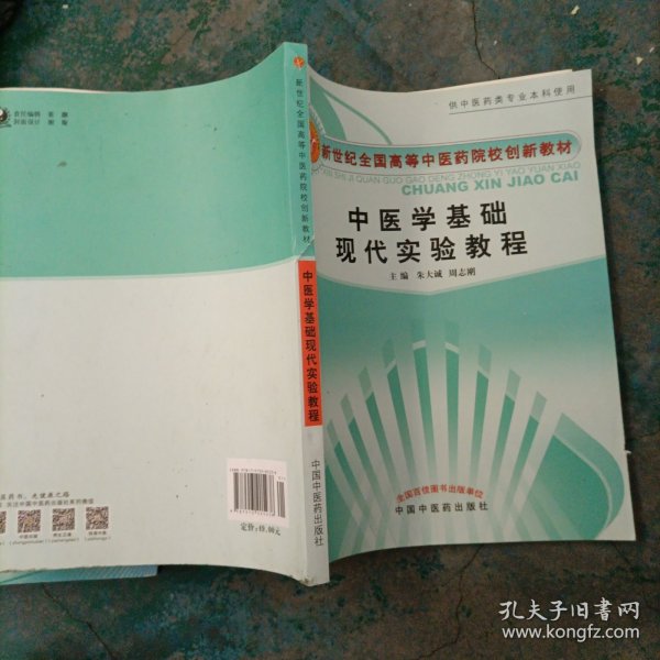 中医学基础现代实验教程【新世纪全国高等中医药院校创新教材】