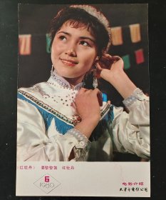 画片 ：姜黎黎（红牡丹） 电影介绍天津电影发行放映公司 1980年6月