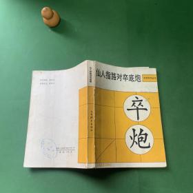 仙人指路对卒底炮