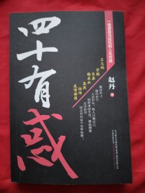 四十有惑：人文教育回想录