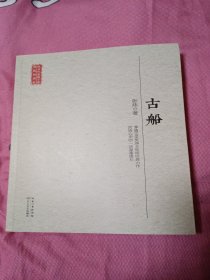长江文艺出版社 现当代长篇小说典藏插图本 古船/现当代长篇小说典藏插图本