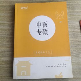 中医专硕