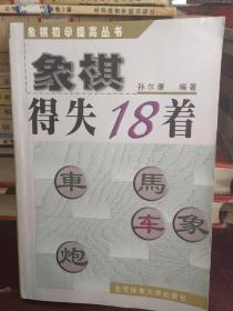 象棋得失18着