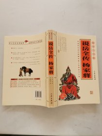 说岳全传：杨家将