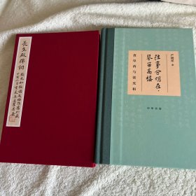 往事分明在，琴笛高楼——查阜西与张充和（精装）
