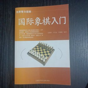 国际象棋入门