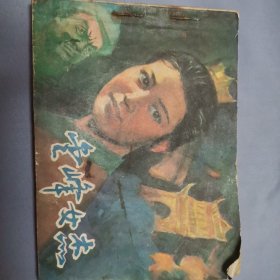 连环画《金峰女杰》