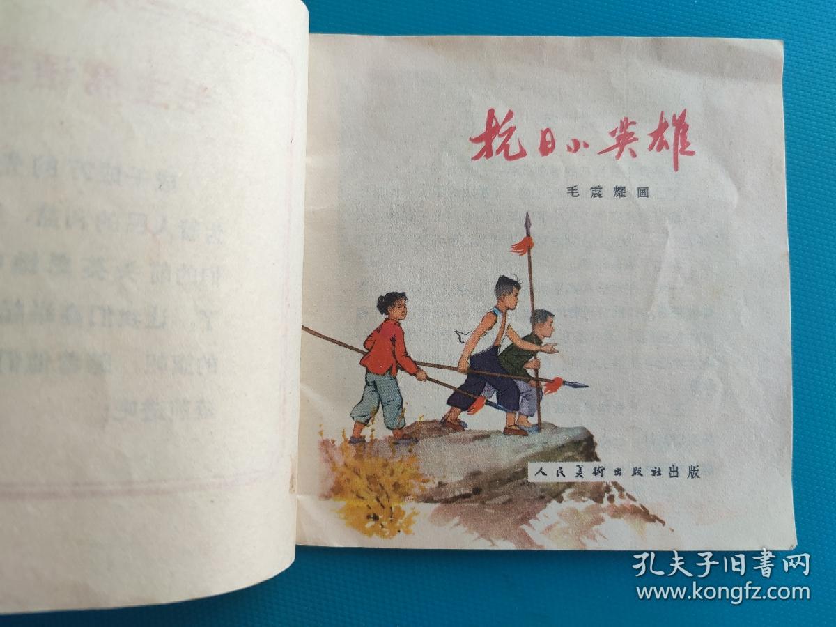抗日小英雄（48开彩色连环画）