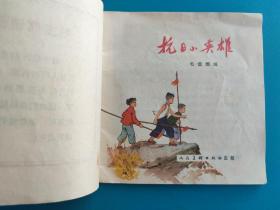 抗日小英雄（48开彩色连环画）