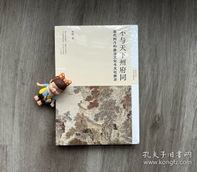宋代四川的政治文化与文化政治：不与天下州府同