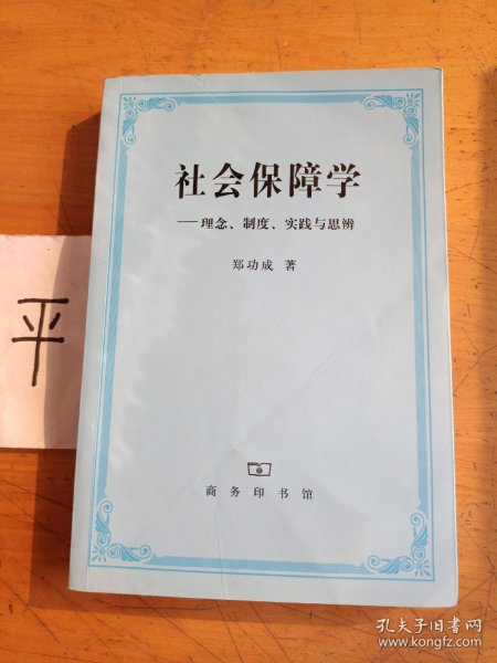 社会保障学:理念、制度、实践和思辨