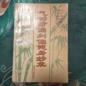 气功防 偏纠偏健身妙术