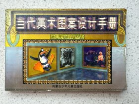 当代美术图案设计手册