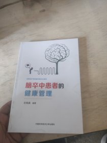 脑卒中患者的健康管理