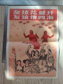 新华社新闻展览照片（封面、封皮、宣传画）~杂技花盛开友谊传四海