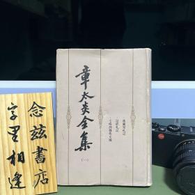 章太炎全集 第一册（膏兰室札记 诂经札记 七略别录佚文征）1982年一版一印 极其稀缺