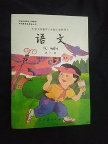 九年义务教育六年制小学教科书 语文 第六册