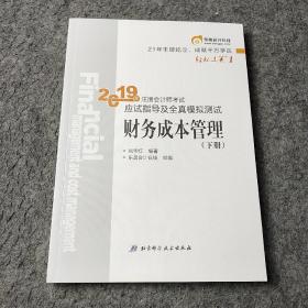 注会会计职称2019教材辅导东奥2019年轻松过关一《2019年注册会计师考试应试指导及全真模拟测试》财务成本管理（上下册）