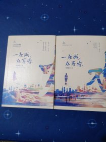 一座城，在等你（全两册）