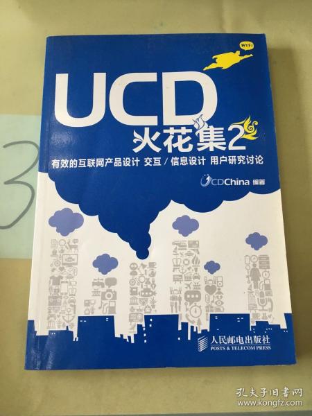 UCD火花集2：有效的互联网产品设计 交互/信息设计 用户研究讨论