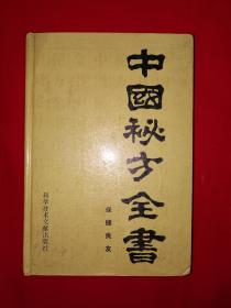 经典老版丨中国秘方全书（精装珍藏版）1989年版782页巨厚本，内收古今秘方、民间秘方共3000多首！