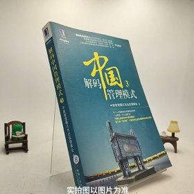 解码中国管理模式3