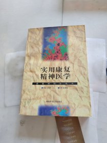 实用康复精神医学