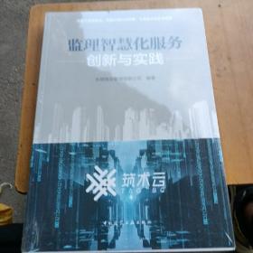 监理智慧化服务创新与实践