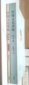 中国文化要略(第4版)考研笔记套装
