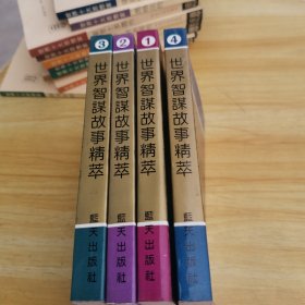 世界智谋故事精萃 全四册
