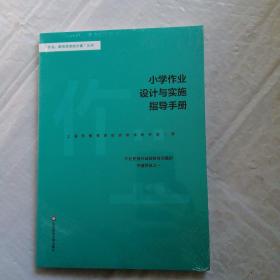 小学作业设计与实施指导手册 全新未拆封