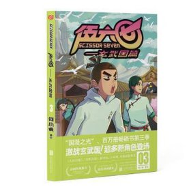 伍六七——玄武国篇 3 中国幽默漫画 作者 新华正版