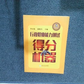 行政職業(yè)能力測驗得分機(jī)器