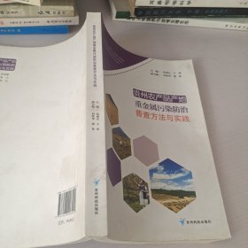 貴州農(nóng)產(chǎn)品產(chǎn)地重金屬污染防治普查方法與實(shí)踐
